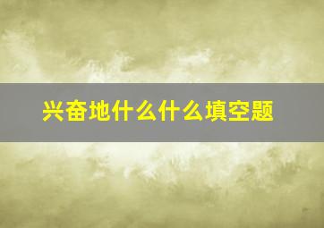 兴奋地什么什么填空题