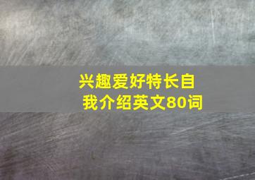 兴趣爱好特长自我介绍英文80词