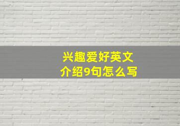 兴趣爱好英文介绍9句怎么写