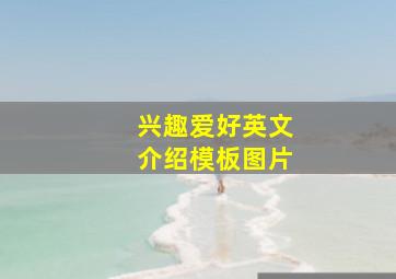 兴趣爱好英文介绍模板图片