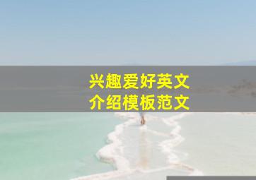 兴趣爱好英文介绍模板范文