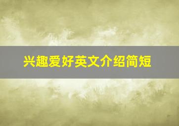 兴趣爱好英文介绍简短