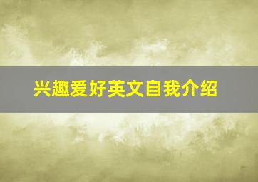 兴趣爱好英文自我介绍