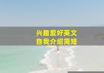 兴趣爱好英文自我介绍简短