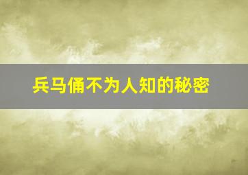 兵马俑不为人知的秘密