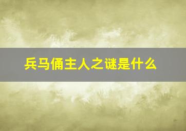 兵马俑主人之谜是什么