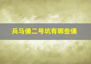 兵马俑二号坑有哪些俑