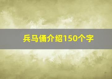 兵马俑介绍150个字