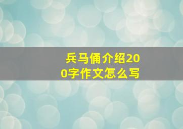 兵马俑介绍200字作文怎么写