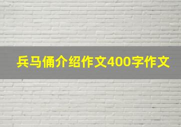 兵马俑介绍作文400字作文