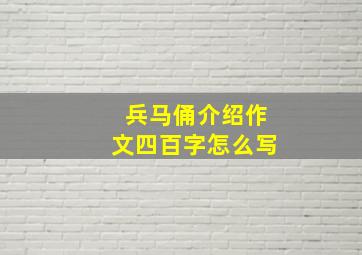 兵马俑介绍作文四百字怎么写