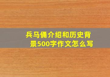 兵马俑介绍和历史背景500字作文怎么写