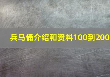 兵马俑介绍和资料100到200