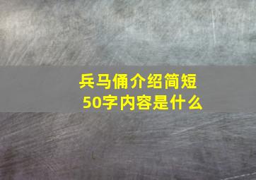 兵马俑介绍简短50字内容是什么