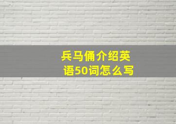 兵马俑介绍英语50词怎么写