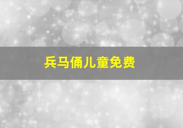 兵马俑儿童免费