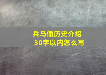 兵马俑历史介绍30字以内怎么写