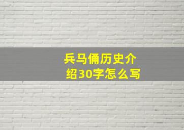 兵马俑历史介绍30字怎么写