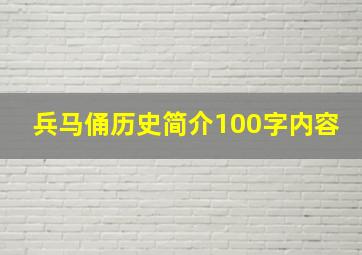 兵马俑历史简介100字内容