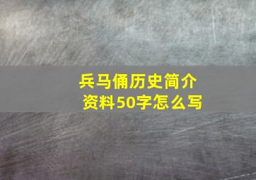 兵马俑历史简介资料50字怎么写