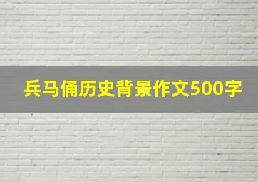 兵马俑历史背景作文500字