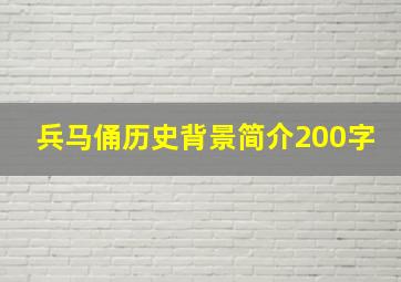 兵马俑历史背景简介200字