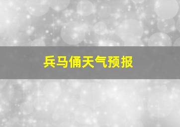 兵马俑天气预报