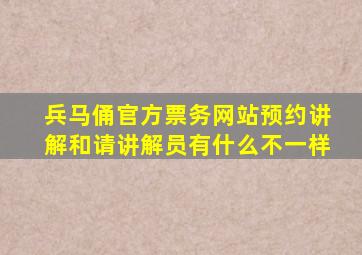 兵马俑官方票务网站预约讲解和请讲解员有什么不一样