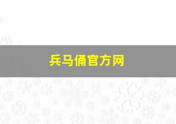 兵马俑官方网