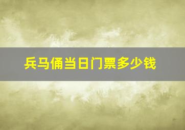 兵马俑当日门票多少钱