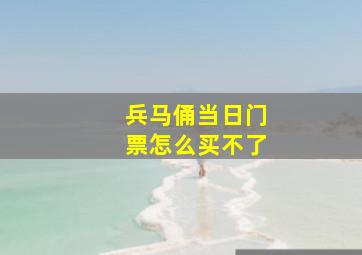 兵马俑当日门票怎么买不了