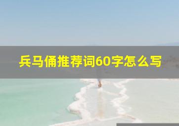 兵马俑推荐词60字怎么写