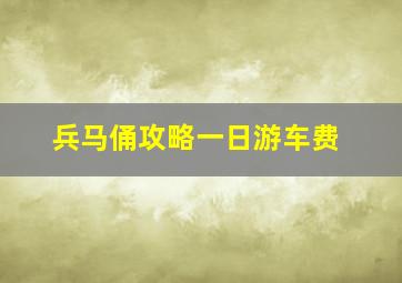 兵马俑攻略一日游车费