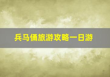 兵马俑旅游攻略一日游