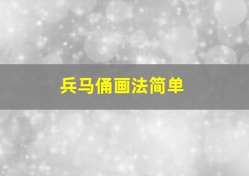 兵马俑画法简单