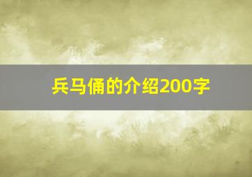 兵马俑的介绍200字