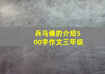 兵马俑的介绍500字作文三年级