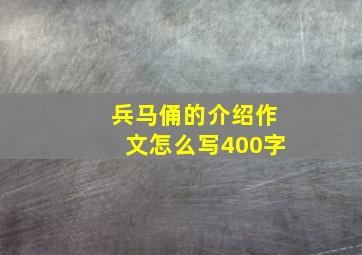 兵马俑的介绍作文怎么写400字