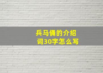 兵马俑的介绍词30字怎么写