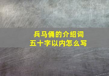 兵马俑的介绍词五十字以内怎么写