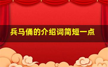 兵马俑的介绍词简短一点