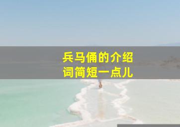 兵马俑的介绍词简短一点儿