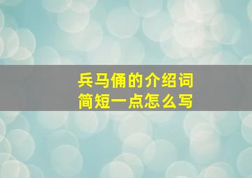 兵马俑的介绍词简短一点怎么写