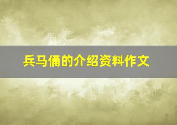 兵马俑的介绍资料作文