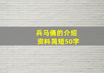 兵马俑的介绍资料简短50字