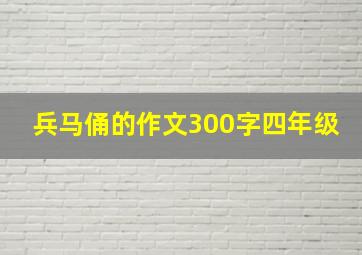 兵马俑的作文300字四年级