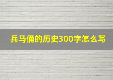 兵马俑的历史300字怎么写