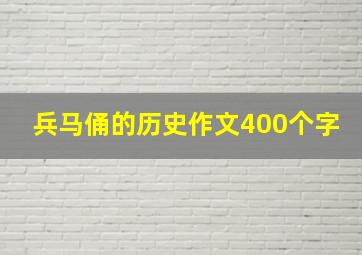 兵马俑的历史作文400个字