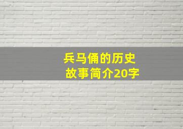 兵马俑的历史故事简介20字