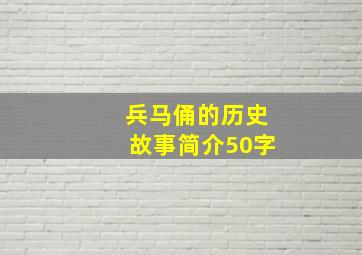 兵马俑的历史故事简介50字